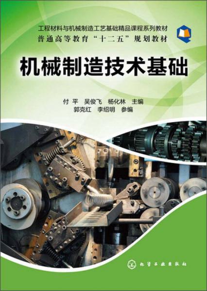 工程材料与机械制造工艺基础精品课程系列教材 普通高等教育 十二五 规划教材 机械制造技术基础