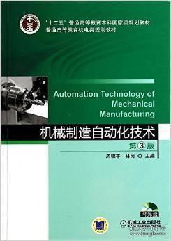 机械制造自动化技术-第3三版 周骥平 林岗 机械工业出版社 9787111459781